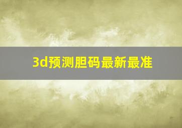 3d预测胆码最新最准