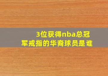 3位获得nba总冠军戒指的华裔球员是谁