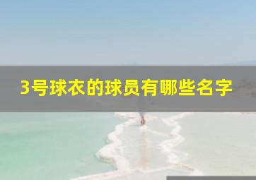 3号球衣的球员有哪些名字