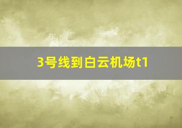 3号线到白云机场t1