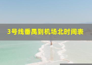 3号线番禺到机场北时间表