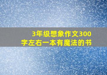 3年级想象作文300字左右一本有魔法的书