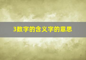 3数字的含义字的意思