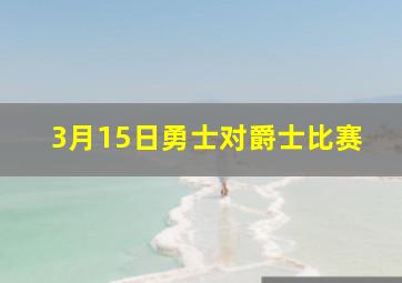 3月15日勇士对爵士比赛