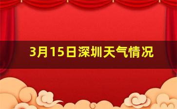 3月15日深圳天气情况