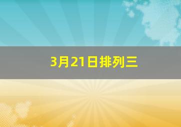 3月21日排列三