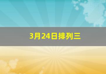 3月24日排列三