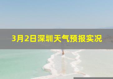 3月2日深圳天气预报实况