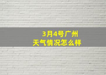 3月4号广州天气情况怎么样