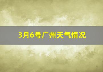 3月6号广州天气情况