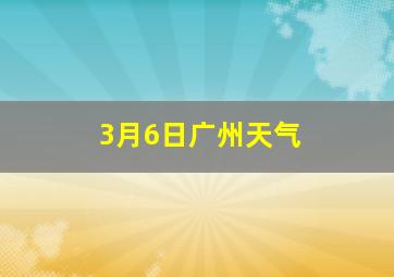 3月6日广州天气