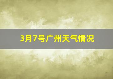 3月7号广州天气情况