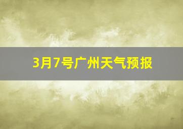 3月7号广州天气预报