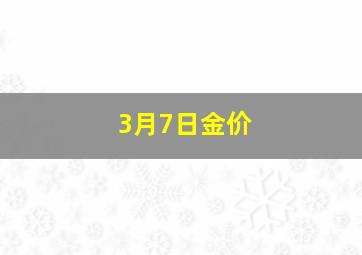 3月7日金价