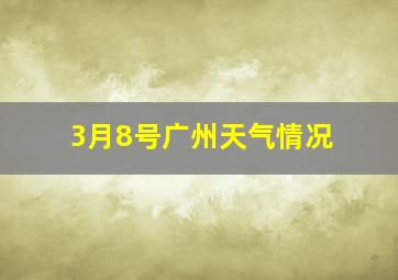 3月8号广州天气情况