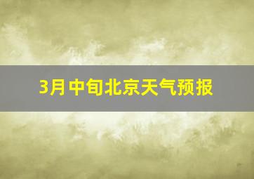 3月中旬北京天气预报