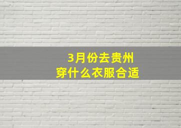 3月份去贵州穿什么衣服合适