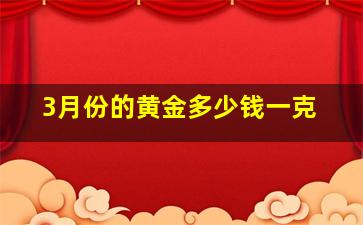 3月份的黄金多少钱一克