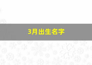 3月出生名字