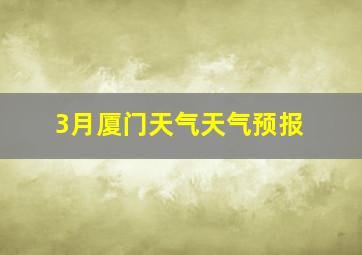 3月厦门天气天气预报