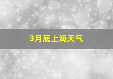 3月底上海天气