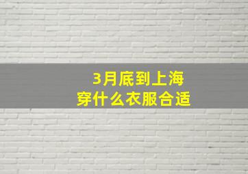 3月底到上海穿什么衣服合适