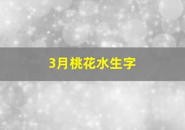 3月桃花水生字