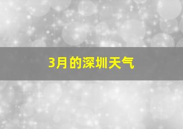 3月的深圳天气