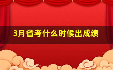 3月省考什么时候出成绩