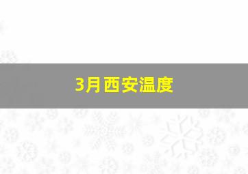 3月西安温度