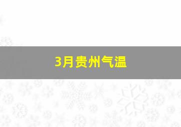 3月贵州气温