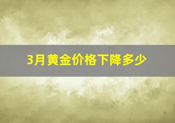 3月黄金价格下降多少