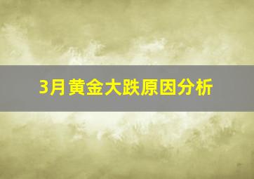 3月黄金大跌原因分析