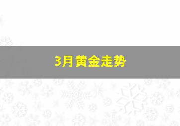 3月黄金走势