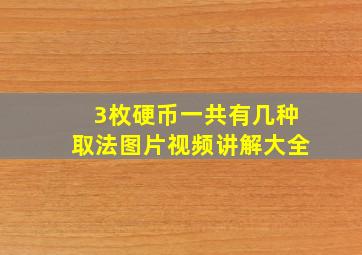 3枚硬币一共有几种取法图片视频讲解大全