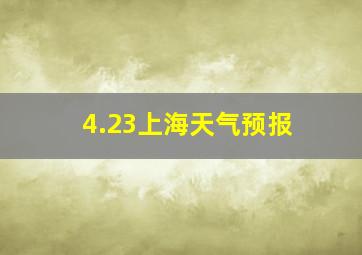 4.23上海天气预报