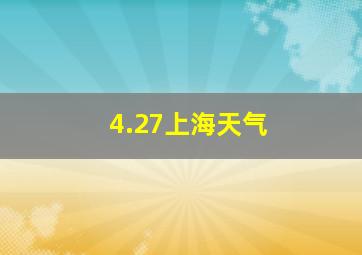 4.27上海天气