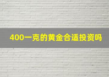 400一克的黄金合适投资吗