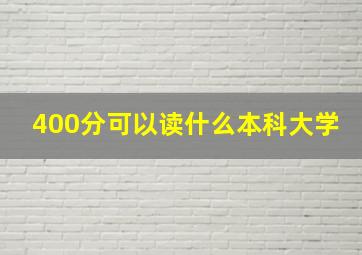 400分可以读什么本科大学