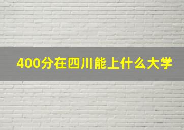 400分在四川能上什么大学