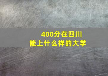 400分在四川能上什么样的大学