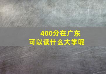 400分在广东可以读什么大学呢