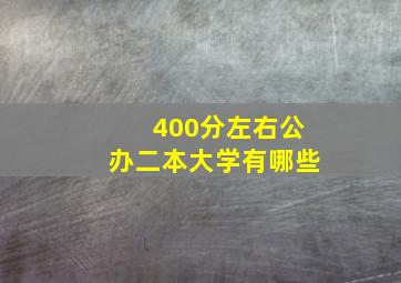 400分左右公办二本大学有哪些