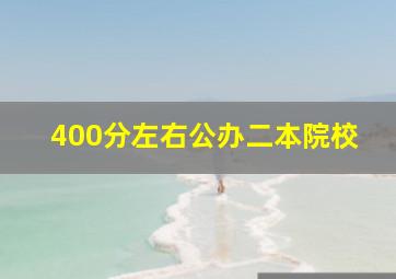 400分左右公办二本院校