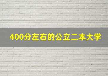 400分左右的公立二本大学