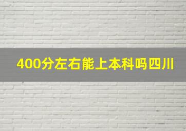 400分左右能上本科吗四川