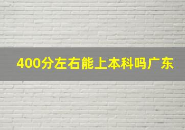 400分左右能上本科吗广东