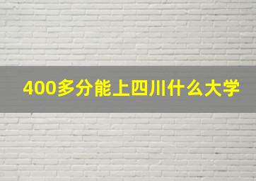 400多分能上四川什么大学