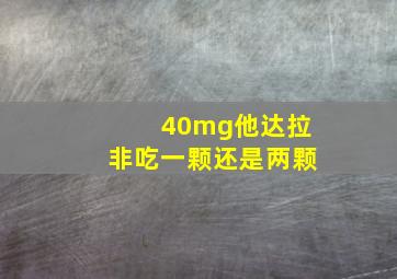 40mg他达拉非吃一颗还是两颗