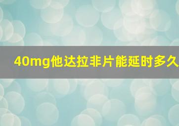 40mg他达拉非片能延时多久